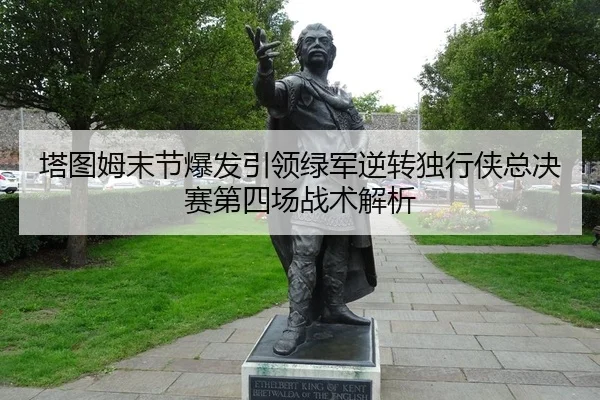 ta-tu-mu-mo-jie-bao-fa-yin-ling-lv-jun-ni-zhuan-du-xing-xia-zong-jue-sai-di-si-chang-zhan-shu-jie-xi-1-447.jpg