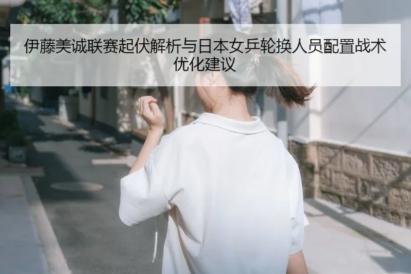 yi-teng-mei-cheng-lian-sai-qi-fu-jie-xi-yu-ri-ben-nv-ping-lun-huan-ren-yuan-pei-zhi-zhan-shu-you-hua-jian-yi-1-441.jpg